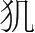 字