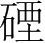 字