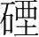 字
