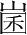 字
