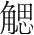 字