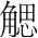 字