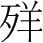 字