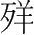 字