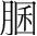 字