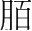 字