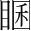 字