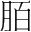 字