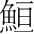 字
