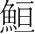 字