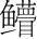 字