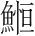 字