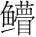 字