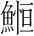 字