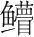 字