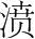 字