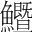字
