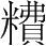 字