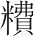 字