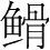 字