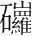 字
