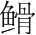 字