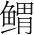 字