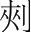字