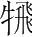 字