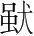 字