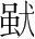 字