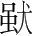 字