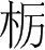 字