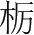 字