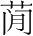 字