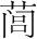 字