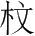 字