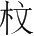 字