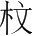 字