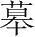 字