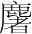 字