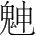 字