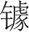 字