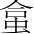 字