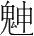字