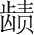 字