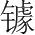 字
