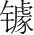 字