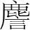 字