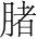 字